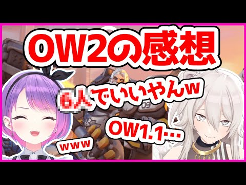 【OW1.1】OW2をプレイして思わず本音の感想が出てしまう常闇トワ、獅白ぼたん【ホロライブ切り抜き/OverWatch2】