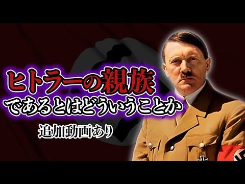 【睡眠用】ヒトラーの近親者についてまとめてみた【世界史】