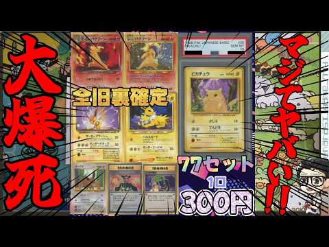 【ポケカ】大爆死！？マジでやばすぎる！旧裏オリパ開封「無双束オリパvol.5」