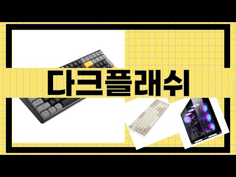 다크플래쉬 제품 리뷰 - 실사용 후기 및 추천 이유!