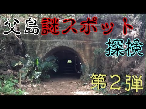 父島謎スポット探検《第２弾》