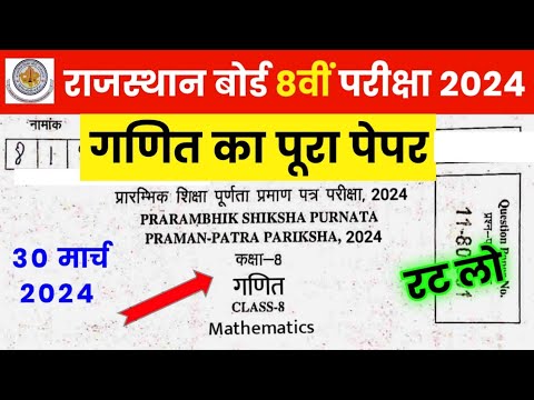 RBSE Class 8th Maths Paper 30 March 2024 | Rajasthan Board Class 8th Mathematics Model Paper 2024