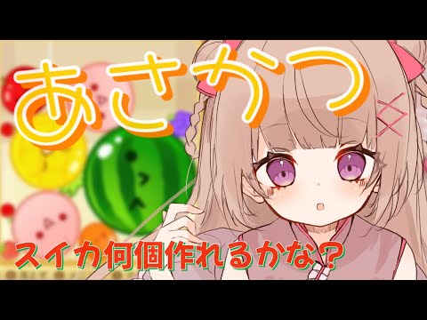 【#朝活】スイカまだまだ作るよ #shorts 【新人Vtuber /胡桃ぬい】