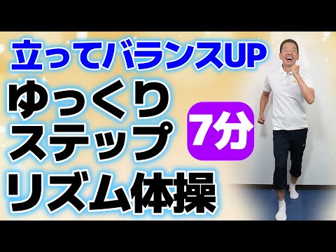 足のバランス力を鍛える【立ってゆっくりステップ体操】シニア・高齢者向けの足の運動