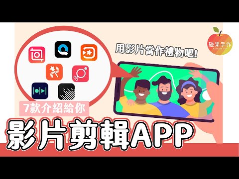 剪輯影片app推薦～情人節禮物補救方案！recaommendation for video editing apps│碰果 手作