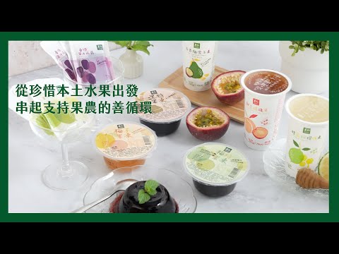 【 里仁×豐喜食品 】堅持採用本土水果  為台灣物產盡一份心