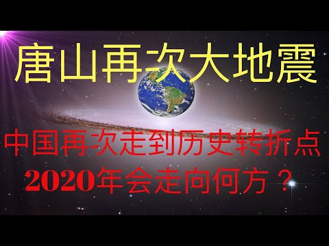 时隔44年，唐山再次大地震，中国再次走到历史转折点。未来人KFK预言的2020年会走向何方？ #KFK研究院