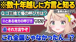 普段は聞けない可愛すぎる三重弁訛りを披露したりとある言葉が標準語ではなかった事を知りガチで驚愕するういママｗ方言雑談おもしろまとめ【しぐれうい/切り抜き】