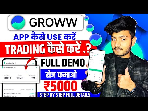 Groww App Kaise Use Kare | Groww App Full Demo | How To Use Groww App | Groww Stock Buy And Sell