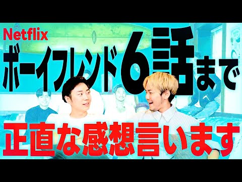 【ボーイフレンド#1】6話までをゲイが好き勝手に爆語りします。【THE BOYFRIEND | Netflix Japan】