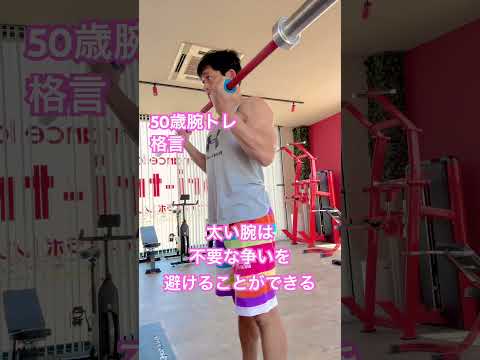 50歳腕トレ格言