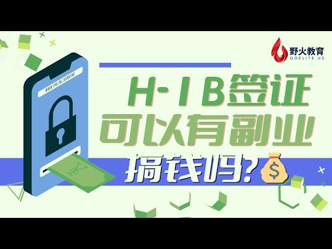 H1B雇员可以有另外合法收入吗？