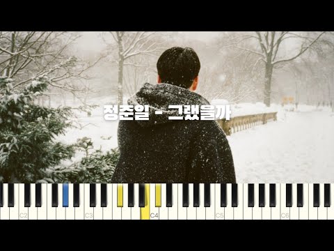 정준일 - 그랬을까 피아노 반주 튜토리얼 | piano tutorial | 코드 | 밴드 악보 | 피아노 커버 | 반주법 | piano chords