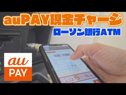 auPAY現金チャージをローソン銀行でする方法