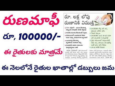 రూ, 100000 రుణమాఫీ||ap runa mafi 2024 latest news||rythu runa mafi 2024 ap latest news