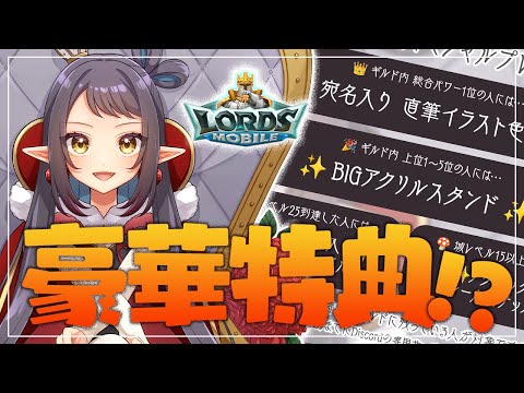 【ロードモバイル】頑張ってくれたらご褒美あげる～～！！🎁【和崎あこ/Vtuber】