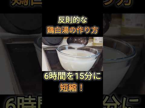 6時間を15分に短縮！反則的な鶏白湯の作り方。料理のベースに使うとお店超えの味に！#ラーメン #簡単レシピ #cooking #中華料理 #時短レシピ