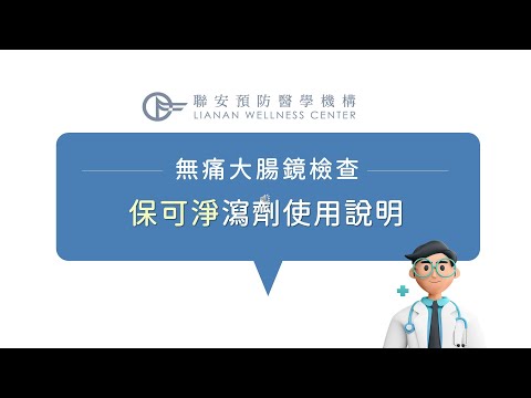 無痛腸胃鏡檢查【低渣飲食+清腸藥劑 (保可淨) 服用說明】 -聯安診所，無痛腸胃鏡的專家