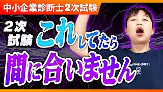 【中小企業診断士】2次試験、時間足りない問題！解決策はこれだ！無料のトレーニングツールも公開します_第241回