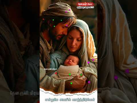 Tamil Catholic Status song-Tamil Catholic Status song (விண்ணிலோா் அதிசய) - 05.01.2025)