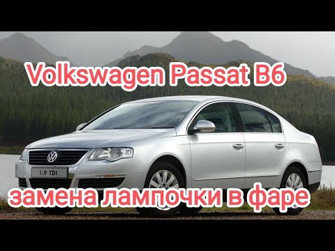 Volkswagen passat B6/замена лампочки в фаре