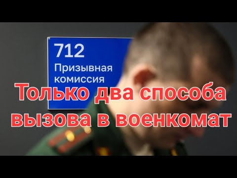 Какие повестки в военкомат сейчас ЗАКОННЫ? #военкомат, #призывник  #армия