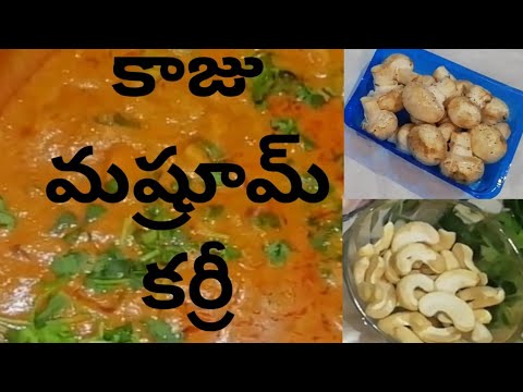 కాజు మష్రూమ్ కర్రీ/Kajuu mushrooms curry#Naliniravindraprasda/food recipes