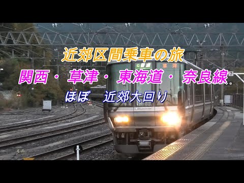 加茂－柘植－草津－石山・六地蔵－木津－加茂　近郊区間乗車　2024 11 24