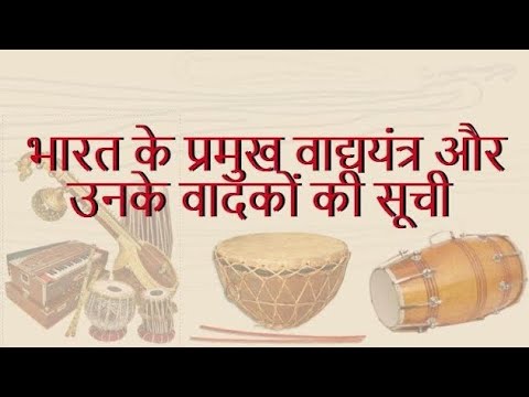 भारत के प्रमुख वाद्ययंत्र और उनके वादकों की सूची - List of Musical Instruments and their Players