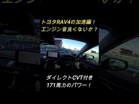 【やはり重い？】トヨタRAV4加速編！ガソリン車