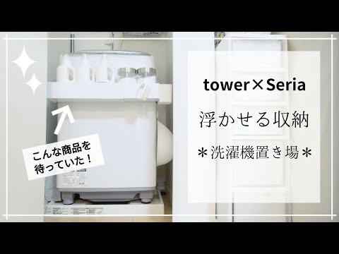 【100均】洗濯機まわりがスッキリ片付くアイテム見つけました！