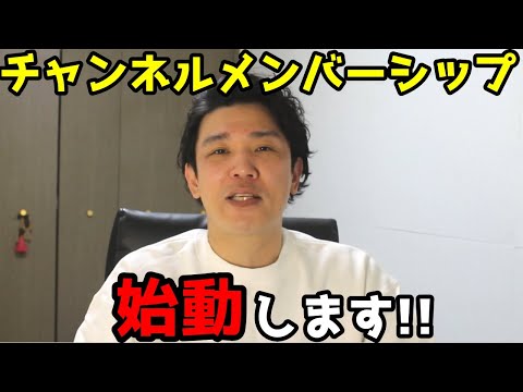 YOUTUBEチャンネルメンバーシップをはじめました！