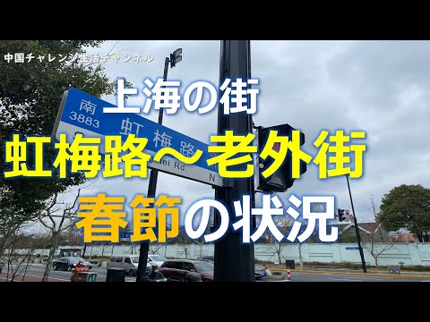 【春節を上海、何して過ごす】上海 虹梅路・老外街春節の状況