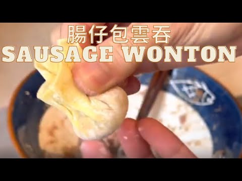 腸仔包雲吞 How to use English sausages to make Wonton