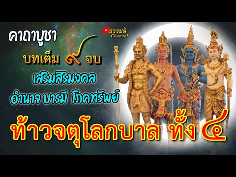 คาถาบูชาท้าวจตุโลกบาล ทั้ง4 #บทเต็ม เสริมสิริมงคล อำนาจ บารมี โภคทรัพย์ รวมถึงมงคลทั้งปวง