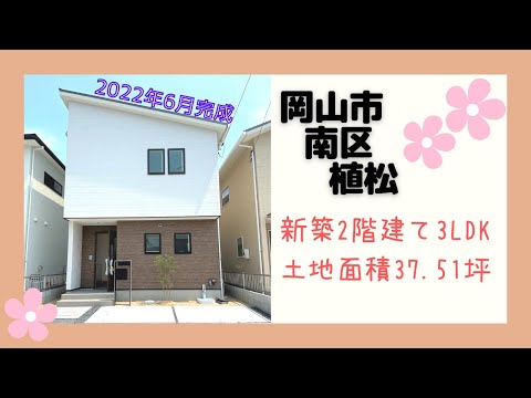 【物件動画】岡山県岡山市南区植松🏠※成約済み