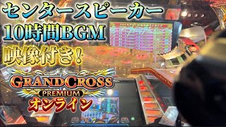 オンライン純正プレミアム センタースピーカー10時間（映像付き） 【作業用BGM/メダルゲーム/グランドクロスプレミアム/GRANDCROSS PREMIUM】