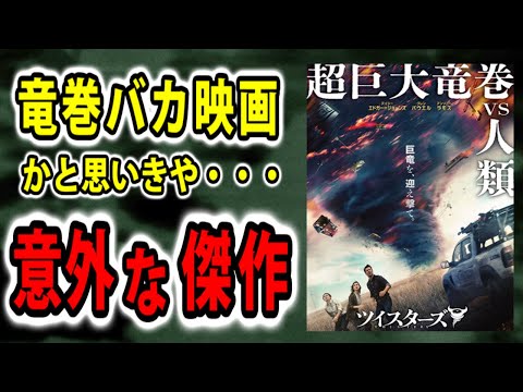 【ツイスターズ】竜巻バカ映画かと思いきや意外な傑作。ヤン・デ・ボンのツイスターより面白いです【映画レビュー／ネタバレなし】