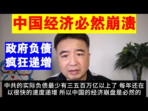 翟山鹰：为什么说中国的经济崩溃是必然的丨习近平上台后 中国经济差到什么样丨房地产丨去杠杆丨硬着陆