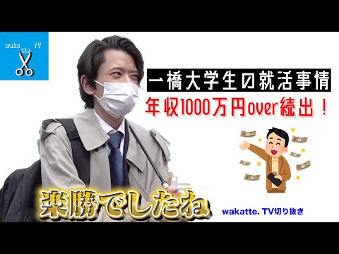 【年収1000万円以上続出】一橋大学の卒業生の進路は！？　wakatte. TV切り抜き