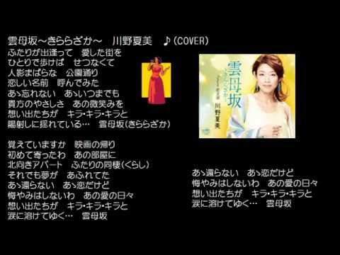 雲母坂～きららざか～　川野夏美　♪（COVER）