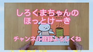 #しろくまちゃんのほっとけーき【読み聞かせ】#えほん#絵本の読み聞かせ #幼児家庭教育