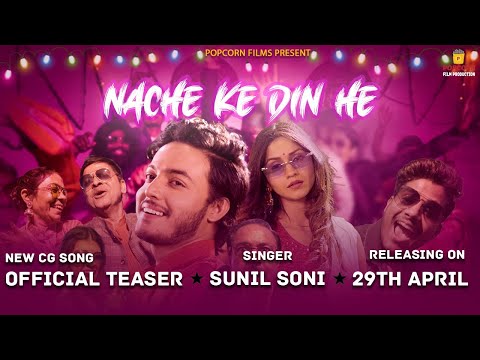 Song Teaser: NACHE KE DIN HE | नाचे के दिन हे | Sunil Soni | Aditya | Akash & Jyotsana | New CG Song