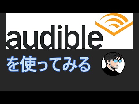 【audible】オーディブルを使ってみる【オーディオブック】