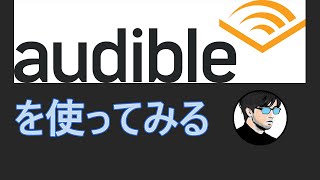 【audible】オーディブルを使ってみる【オーディオブック】