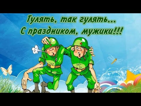 С 23 ФЕВРАЛЯ // Прикольное Поздравление С Днём Защитника Отечества 🌟