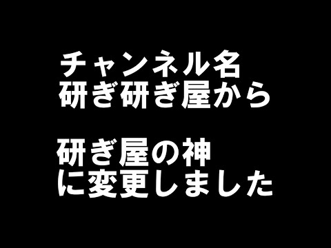 チャンネル名変更しました