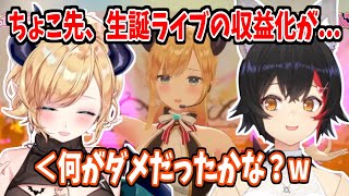 ちょこ先の生誕ライブが大人向け過ぎたのか収益化が外れてしまう【ホロライブ切り抜き/癒月ちょこ/大神ミオ】