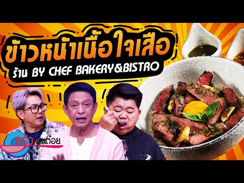 ข้าวหน้าเนื้อใจเสือ ร้านBy Chef (Bakery & Bistro) (2/2) 15 พ.ย. 67 ครัวคุณต๋อย