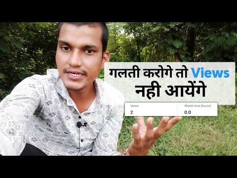 गलती करोगे तो Views नही आयेंगे ?